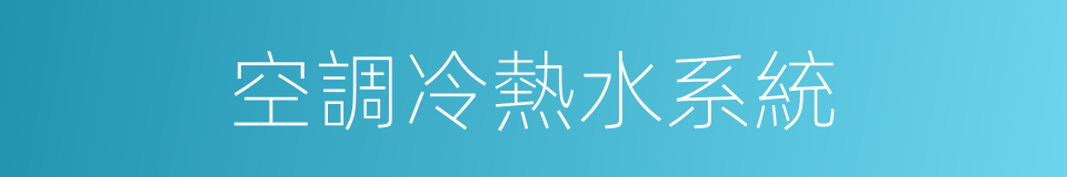 空調冷熱水系統的同義詞