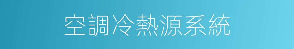 空調冷熱源系統的同義詞