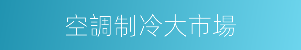 空調制冷大市場的同義詞