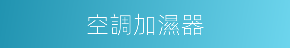 空調加濕器的同義詞