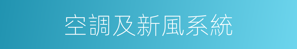 空調及新風系統的同義詞