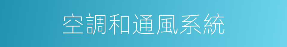 空調和通風系統的同義詞
