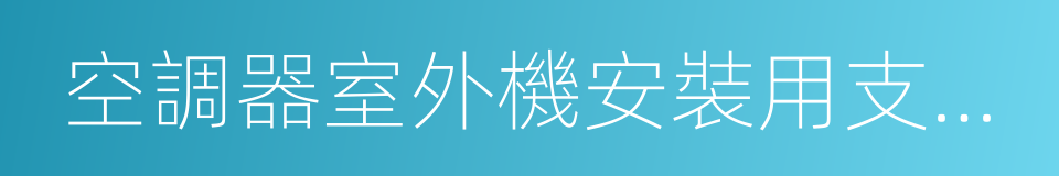 空調器室外機安裝用支架規範的同義詞