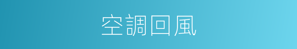 空調回風的同義詞