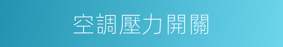 空調壓力開關的同義詞