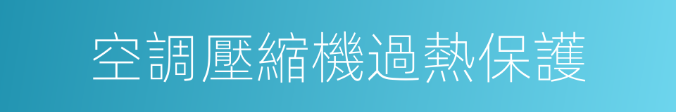 空調壓縮機過熱保護的同義詞