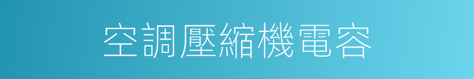 空調壓縮機電容的同義詞