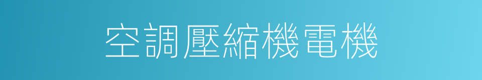 空調壓縮機電機的同義詞