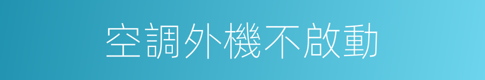 空調外機不啟動的同義詞