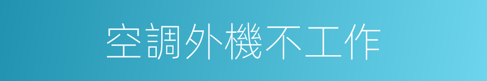 空調外機不工作的同義詞