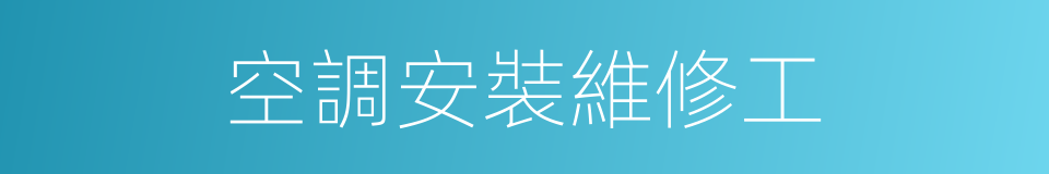 空調安裝維修工的同義詞