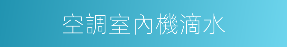 空調室內機滴水的同義詞