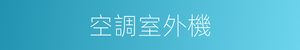 空調室外機的同義詞