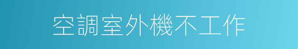 空調室外機不工作的同義詞