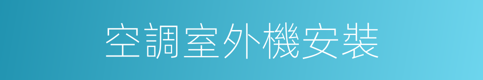 空調室外機安裝的同義詞