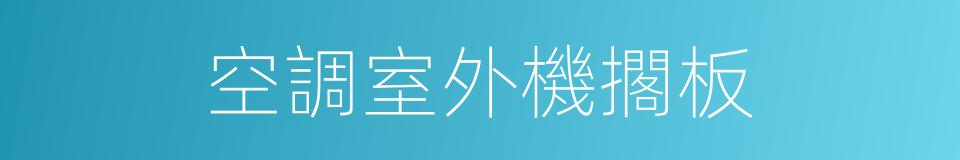 空調室外機擱板的同義詞