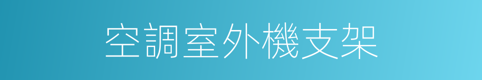 空調室外機支架的同義詞