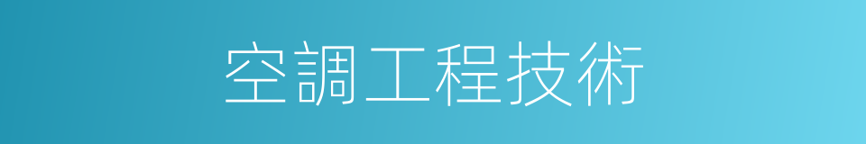 空調工程技術的同義詞