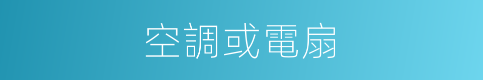 空調或電扇的同義詞