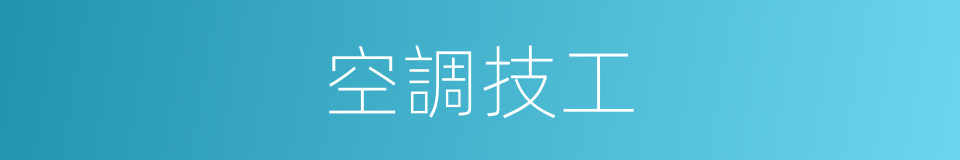 空調技工的同義詞