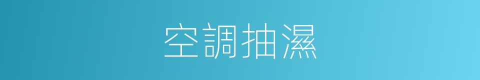 空調抽濕的意思