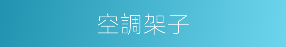 空調架子的同義詞