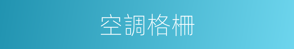 空調格柵的同義詞