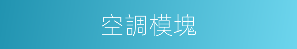 空調模塊的同義詞