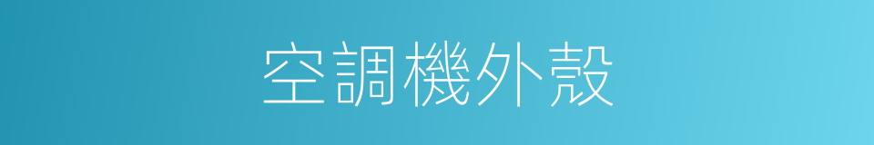 空調機外殼的同義詞