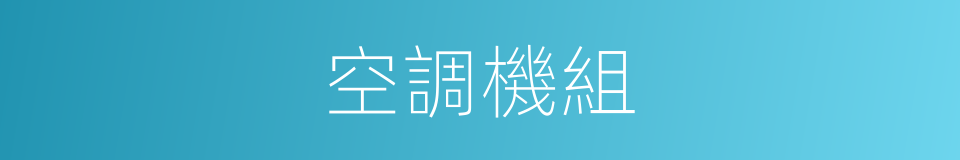 空調機組的同義詞