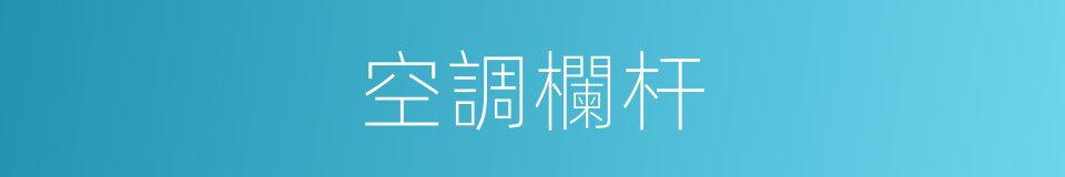 空調欄杆的同義詞