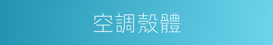 空調殼體的同義詞