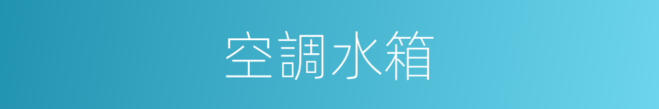 空調水箱的同義詞