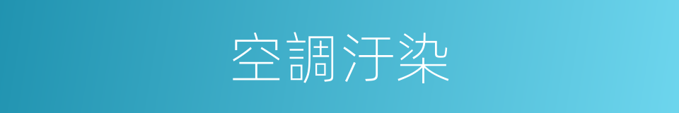 空調汙染的同義詞