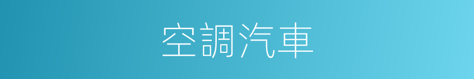 空調汽車的同義詞