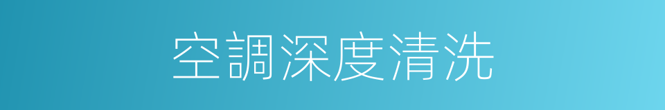 空調深度清洗的同義詞