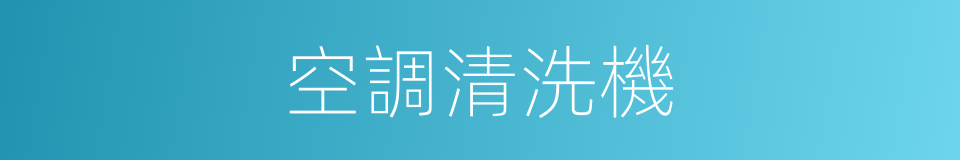 空調清洗機的同義詞