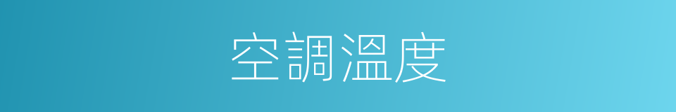 空調溫度的同義詞