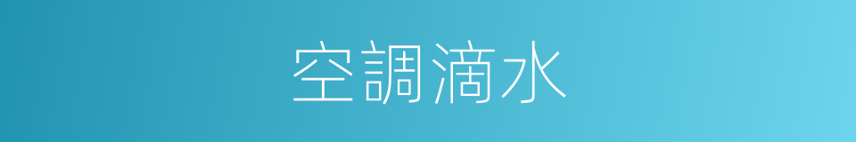 空調滴水的同義詞
