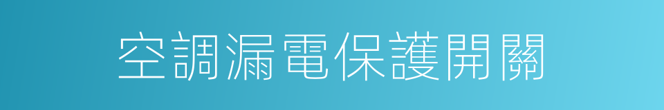 空調漏電保護開關的同義詞