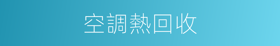 空調熱回收的同義詞