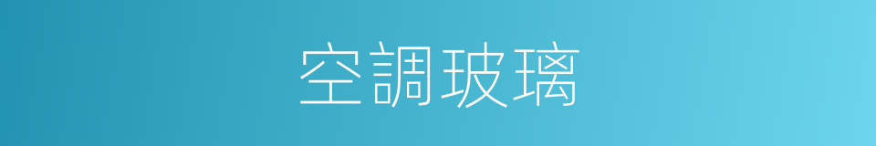 空調玻璃的同義詞
