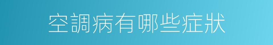 空調病有哪些症狀的同義詞