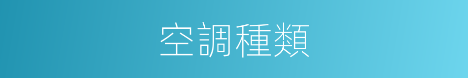 空調種類的同義詞