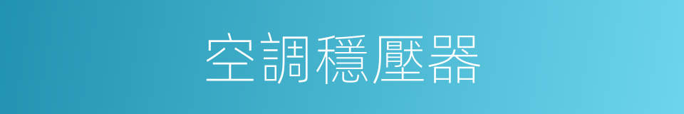 空調穩壓器的同義詞