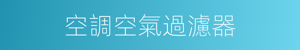 空調空氣過濾器的同義詞