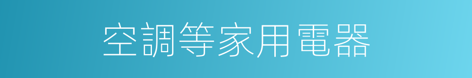 空調等家用電器的同義詞