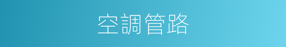 空調管路的同義詞