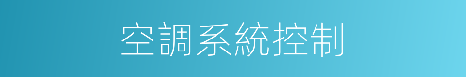 空調系統控制的同義詞