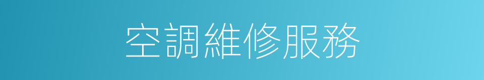 空調維修服務的同義詞